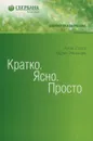 Кратко. Ясно. Просто - Сигел Алан, Этцкорн Айрин