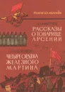 Рассказы о товарище Арсении. Четыре ордена железного Мартина - Дмитриев Ю., Лозовой Б.