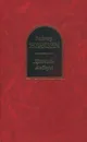 Хроники Амбера. В 2 томах. Том II - Желязны Роджер