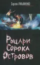 Рыцари сорока островов - Лукьяненко Сергей