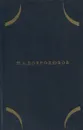 Н. А. Добролюбов. Собрание сочинений в трех томах. Том 2. Статьи и рецензии. 1859 - Добролюбов Н.А.