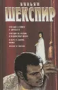 Вильям Шекспир. Трагедии - Шекспир Вильям