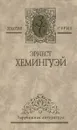 Эрнест Хемингуэй. Собрание сочинений в 4 томах. Том 2. Зеленые холмы Африки. Иметь и не иметь. Рассказы - Хемингуэй Эрнест