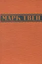 Марк Твен. Избранное в 2 томах. Том 2 - Твен Марк