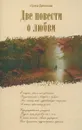 Две повести о любви - Денисова Ирина