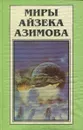 Миры Айзека Азимова. Книга 4. Роботы зари - Айзек Азимов