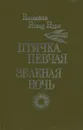 Птичка певчая. Зеленая ночь - Нури Гюнтекин Решад