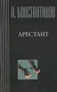 Арестант - Константинов А.