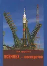 ВОЕНМЕХ - несекретно - Щербаков Б.Ф.