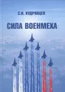 Сила Военмеха - Кудрявцев С.И.
