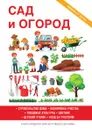 Сад и огород - И. И. Дубровин