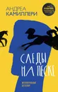Следы на песке - Андреа Камиллери