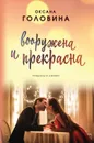 Вооружена и прекрасна - Оксана Головина
