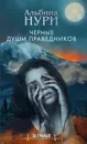 Черные души праведников - Альбина Нури