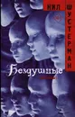 Бездушные - Нил Шустерман