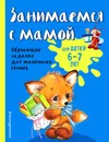 Занимаемся с мамой. Для детей 6-7 лет - О. В. Александрова
