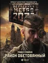 Метро 2033. Район обетованный - Павел Майка