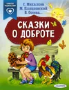 Сказки о доброте - С. В. Михалков, М. Пляцковский, В. Осеева