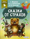 Сказки от страхов - С. Маршак, К. Д. Ушинский, А. Н. Толстой