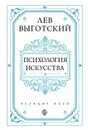 Психология искусства - Лев Выготский