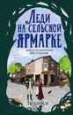 Леди на сельской ярмарке - Ти Кинси