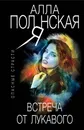 Встреча от лукавого - Алла Полянская