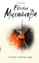 Струны черной души - Евгения Михайлова