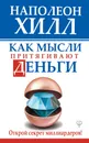 Как мысли притягивают деньги. Открой секрет миллиардеров! - Наполеон Хилл