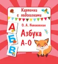 Азбука А-О (набор карточек) - О. А. Новиковская