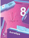 Алгебра. 8 класс. Учебник - А. Г. Мерзляк, В. Б. Полонский, М. С. Якир