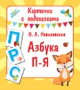 Азбука П-Я (набор карточек) - О. А. Новиковская
