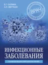 Инфекционные заболевания. Руководство для практических врачей - Силина Елена Геннадьевна; Вёрткин Аркадий Львович