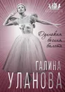 Галина Уланова. Одинокая богиня балета - Софья Бенуа