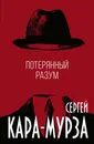 Потерянный разум - Сергей Кара-Мурза