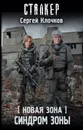 Новая Зона. Синдром Зоны - С. А. Клочков