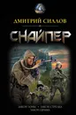 Снайпер - Дмитрий Силлов