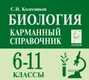 Биология. 6-11 классы. Карманный справочник - С. И. Колесников