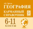 География. 6-11 класс. Карманный справочник - А.Б. Эртель