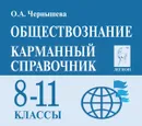 Обществознание. 8-11 классы. Карманный справочник - О. А. Чернышева