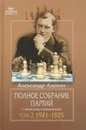 Полное собрание партий с авторскими комментариями. Том 2. 1921—1925 - Алехин Александр Александрович