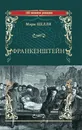 Франкенштейн, или Современный Прометей. Последний человек - Шелли Мэри