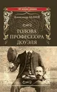 Голова профессора Доуэля. Властилин мира - А. Р. Беляев