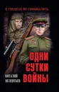 Одни сутки войны - Виталий Мелентьев