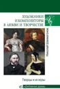 Любовные драмы Художники и композиторы в любви и творчестве. Творцы и их музы - Н. Ф. Шахмагонов