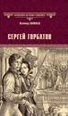 Сергей Горбатов - В. С. Соловьев