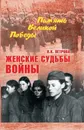 Женские судьбы войны - Н. К. Петрова