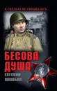 Бесова душа - Е. В. Шишкин