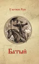 Батый - В. Г. Ян