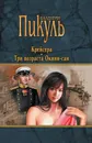 Крейсера. Три возраста Окини-сан - В. С. Пикуль