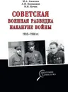 Советская военная разведка накануне войны 1935 - 1938 гг. - М. А. Алексеев, А. И. Колпакиди, В. Я. Кочик